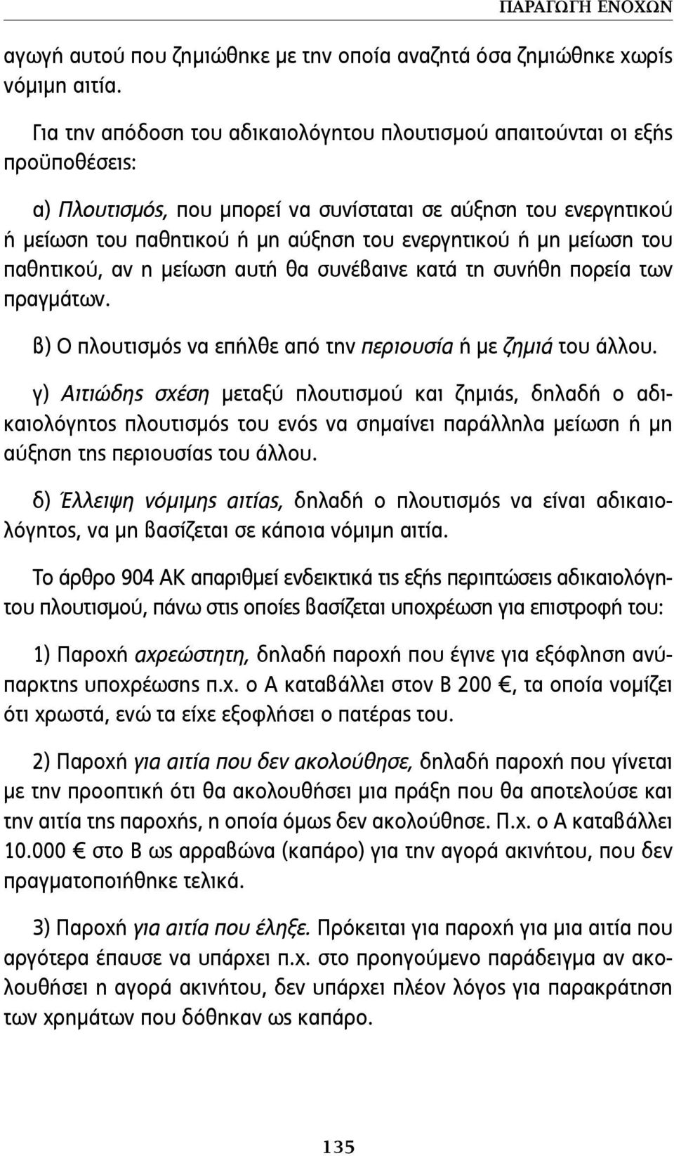 μη μείωση του παθητικού, αν η μείωση αυτή θα συνέβαινε κατά τη συνήθη πορεία των πραγμάτων. β) Ο πλουτισμός να επήλθε από την περιουσία ή με ζημιά του άλλου.