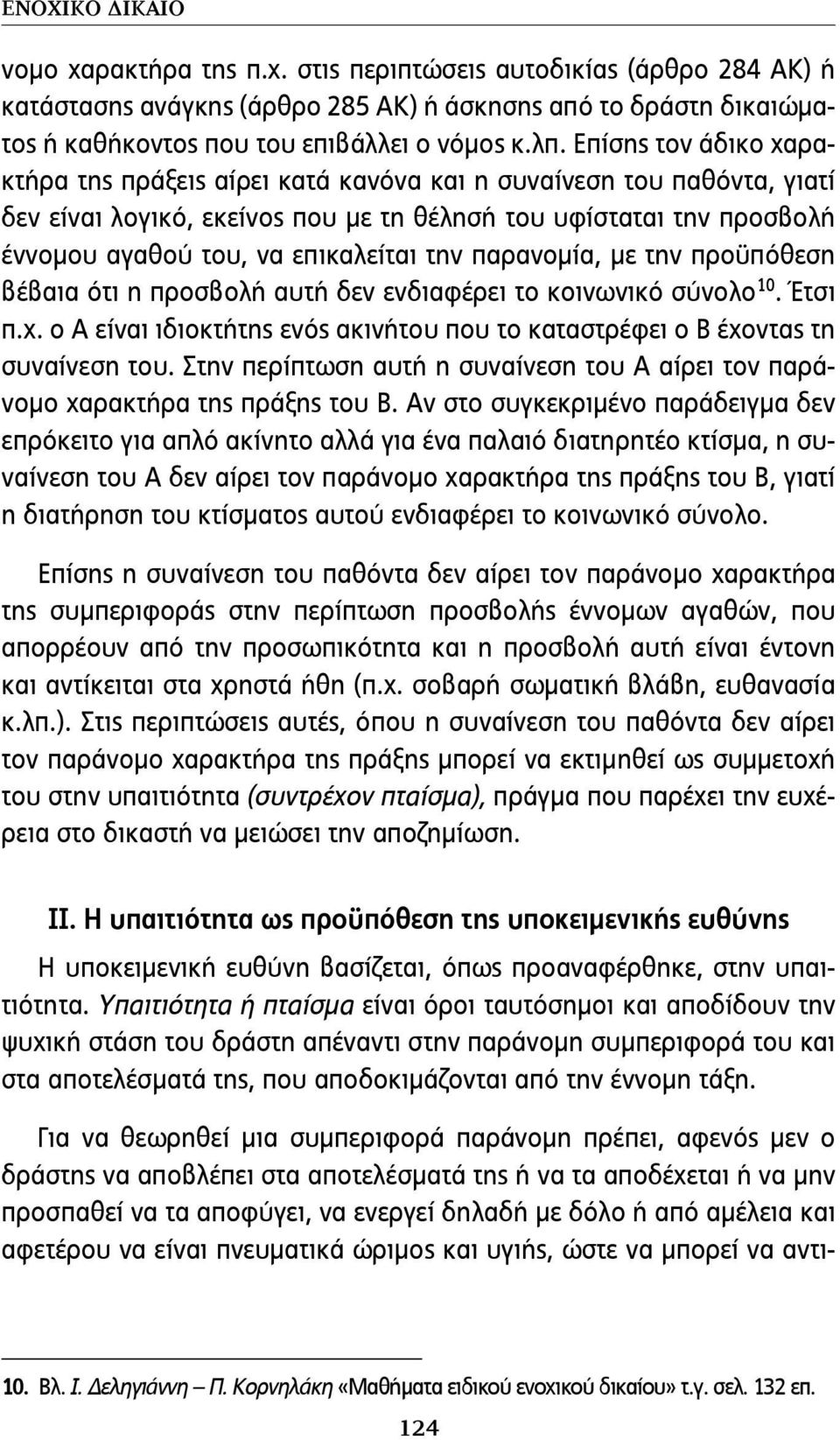 την παρανομία, με την προϋπόθεση βέβαια ότι η προσβολή αυτή δεν ενδιαφέρει το κοινωνικό σύνολο 10. Έτσι π.χ. ο Α είναι ιδιοκτήτης ενός ακινήτου που το καταστρέφει ο Β έχοντας τη συναίνεση του.