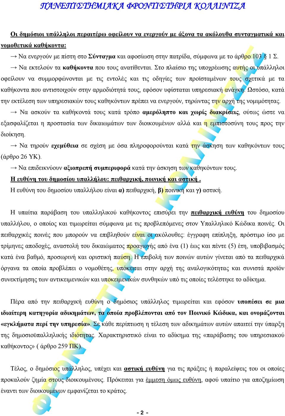 Στο πλαίσιο της υποχρέωσης αυτής οι υπάλληλοι οφείλουν να συμμορφώνονται με τις εντολές και τις οδηγίες των προϊσταμένων τους σχετικά με τα καθήκοντα που αντιστοιχούν στην αρμοδιότητά τους, εφόσον