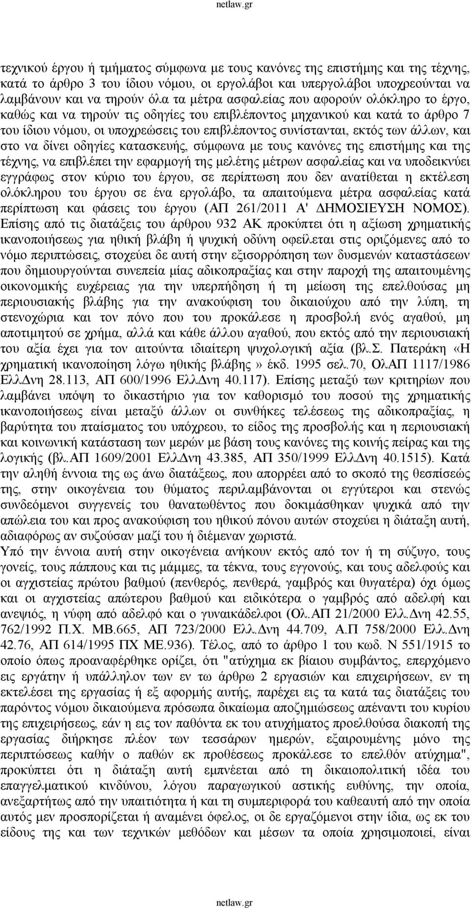 και στο να δίνει οδηγίες κατασκευής, σύμφωνα με τους κανόνες της επιστήμης και της τέχνης, να επιβλέπει την εφαρμογή της μελέτης μέτρων ασφαλείας και να υποδεικνύει εγγράφως στον κύριο του έργου, σε