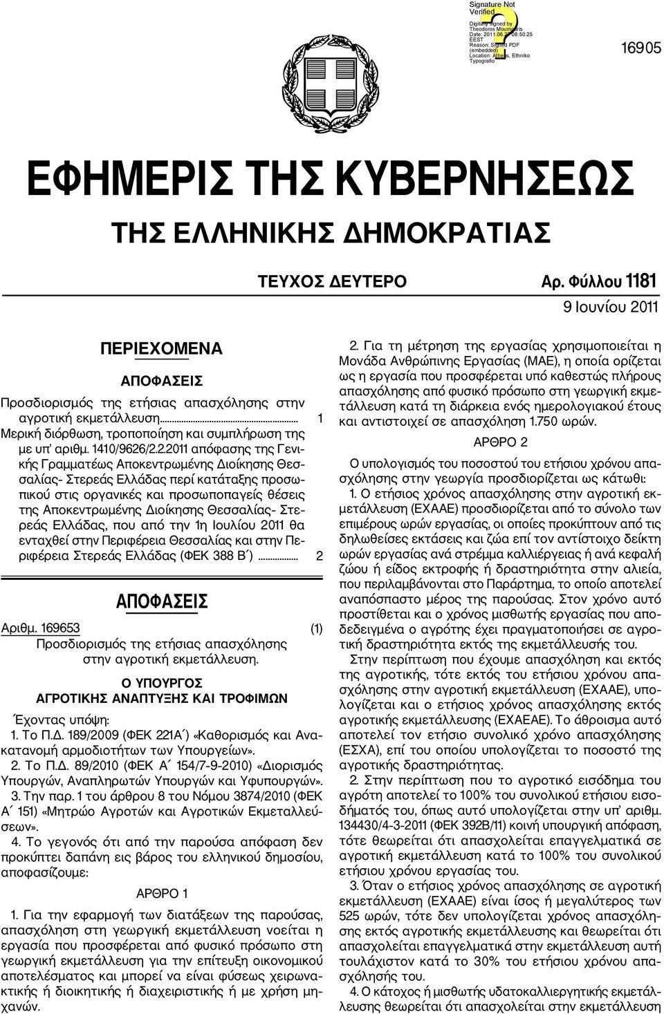 /2.2.2011 απόφασης της Γενι κής Γραμματέως Αποκεντρωμένης Διοίκησης Θεσ σαλίας Στερεάς Ελλάδας περί κατάταξης προσω πικού στις οργανικές και προσωποπαγείς θέσεις της Αποκεντρωμένης Διοίκησης