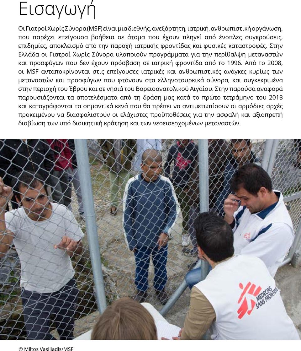 Στην Ελλάδα οι Γιατροί Χωρίς Σύνορα υλοποιούν προγράμματα για την περίθαλψη μεταναστών και προσφύγων που δεν έχουν πρόσβαση σε ιατρική φροντίδα από το 1996.
