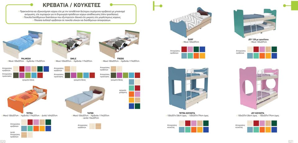SURF > Μονό 100χ207cm JOY 128 με τροχήλατο > Μονό 100χ207cm κρεβατιών κρεβατιών PALMOSΗ > Μονό 100χ207cm > Ημίδιπλο 119χ207cm SMILE > Μονό 100χ207cm > Ημίδιπλο 119χ207cm FRODO > Μονό 100χ207cm >