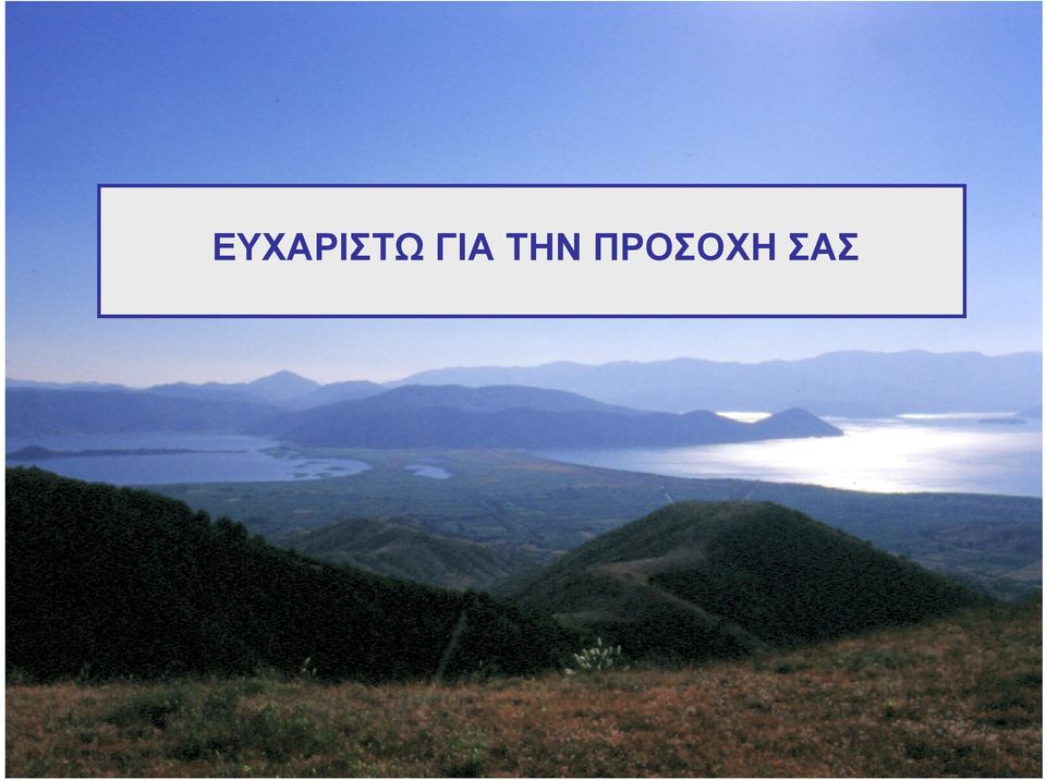 ΠΡΟΣΟΧΗ