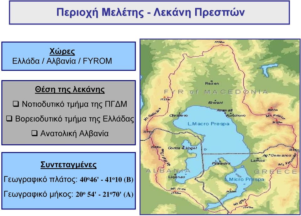 της Ελλάδας Ανατολική Αλβανία Συντεταγµένες Γεωγραφικό πλάτος: