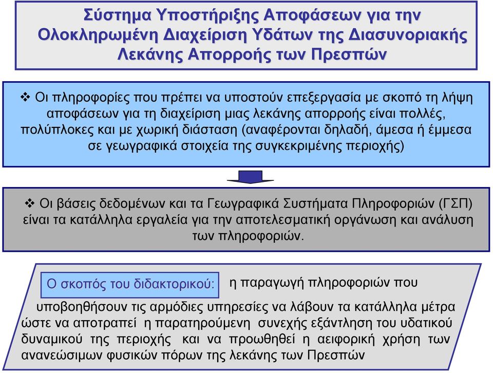 Γεωγραφικά Συστήµατα Πληροφοριών (ΓΣΠ) είναι τα κατάλληλα εργαλεία για την αποτελεσµατική οργάνωση και ανάλυση των πληροφοριών.