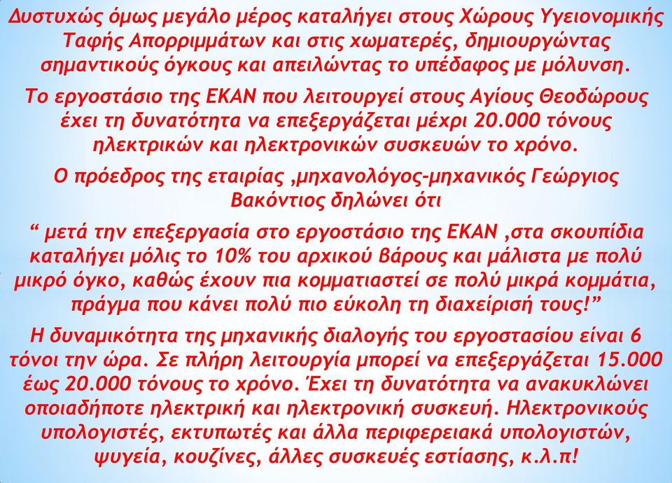 Ο πρόεδρος της εταιρίας,μηχανολόγος-μηχανικός Γεώργιος Βακόντιος δηλώνει ότι μετά την επεξεργασία στο εργοστάσιο της ΕΚΑΝ,στα σκουπίδια καταλήγει μόλις το 10% του αρχικού βάρους και μάλιστα με πολύ