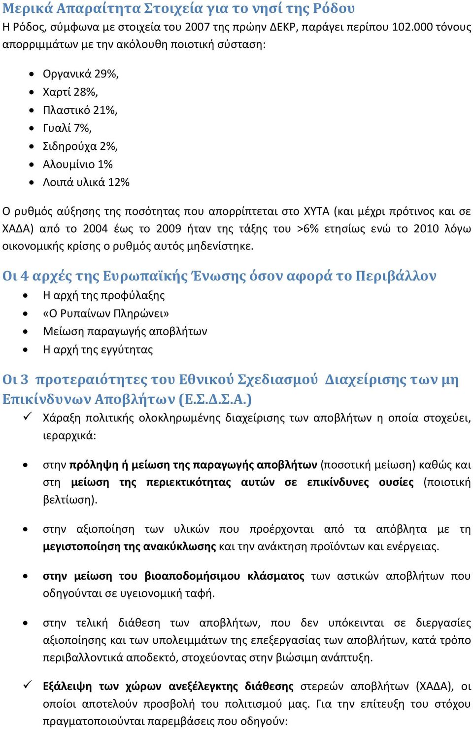 στο ΧΥΤΑ (και μέχρι πρότινος και σε ΧΑΔΑ) από το 2004 έως το 2009 ήταν της τάξης του >6% ετησίως ενώ το 2010 λόγω οικονομικής κρίσης ο ρυθμός αυτός μηδενίστηκε.