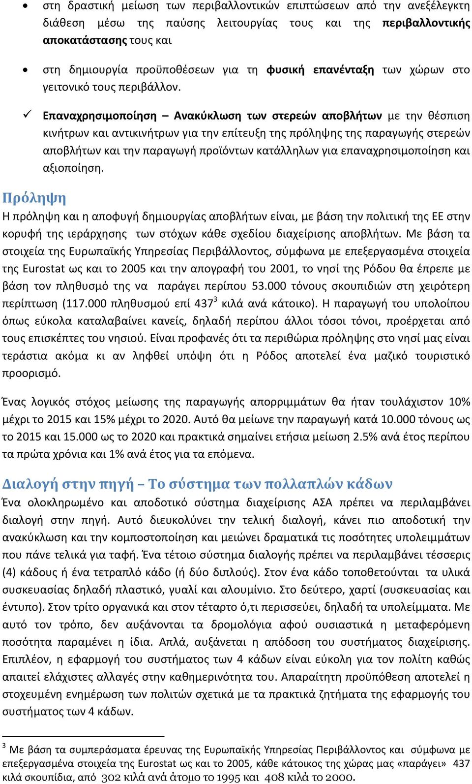 Επαναχρησιμοποίηση Ανακύκλωση των στερεών αποβλήτων με την θέσπιση κινήτρων και αντικινήτρων για την επίτευξη της πρόληψης της παραγωγής στερεών αποβλήτων και την παραγωγή προϊόντων κατάλληλων για