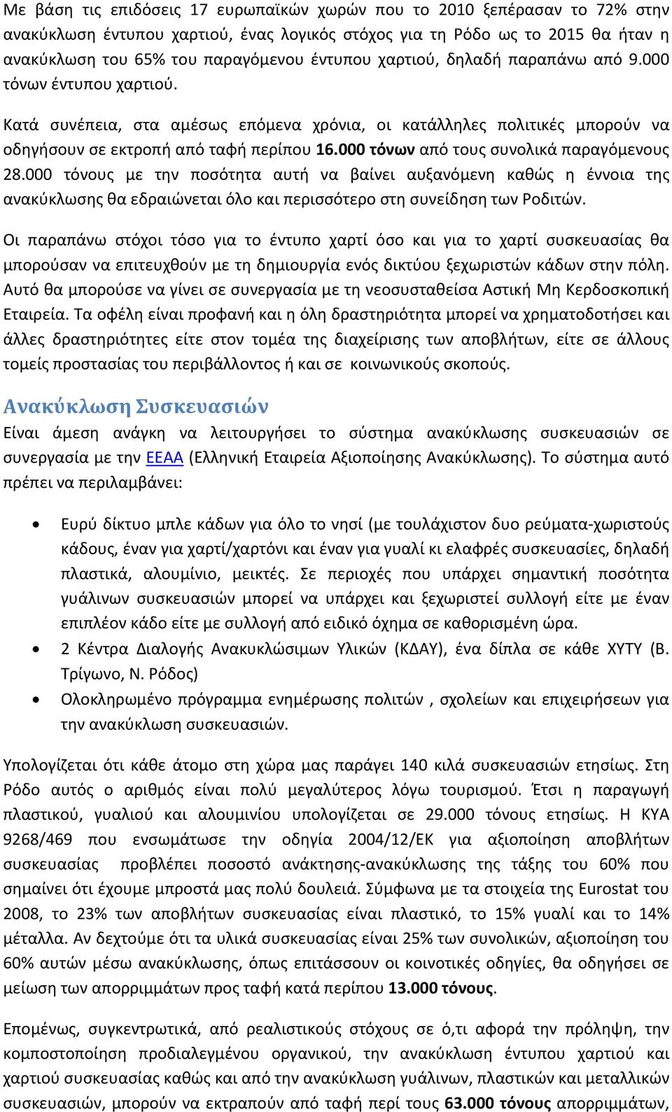 000 τόνων από τους συνολικά παραγόμενους 28.000 τόνους με την ποσότητα αυτή να βαίνει αυξανόμενη καθώς η έννοια της ανακύκλωσης θα εδραιώνεται όλο και περισσότερο στη συνείδηση των Ροδιτών.