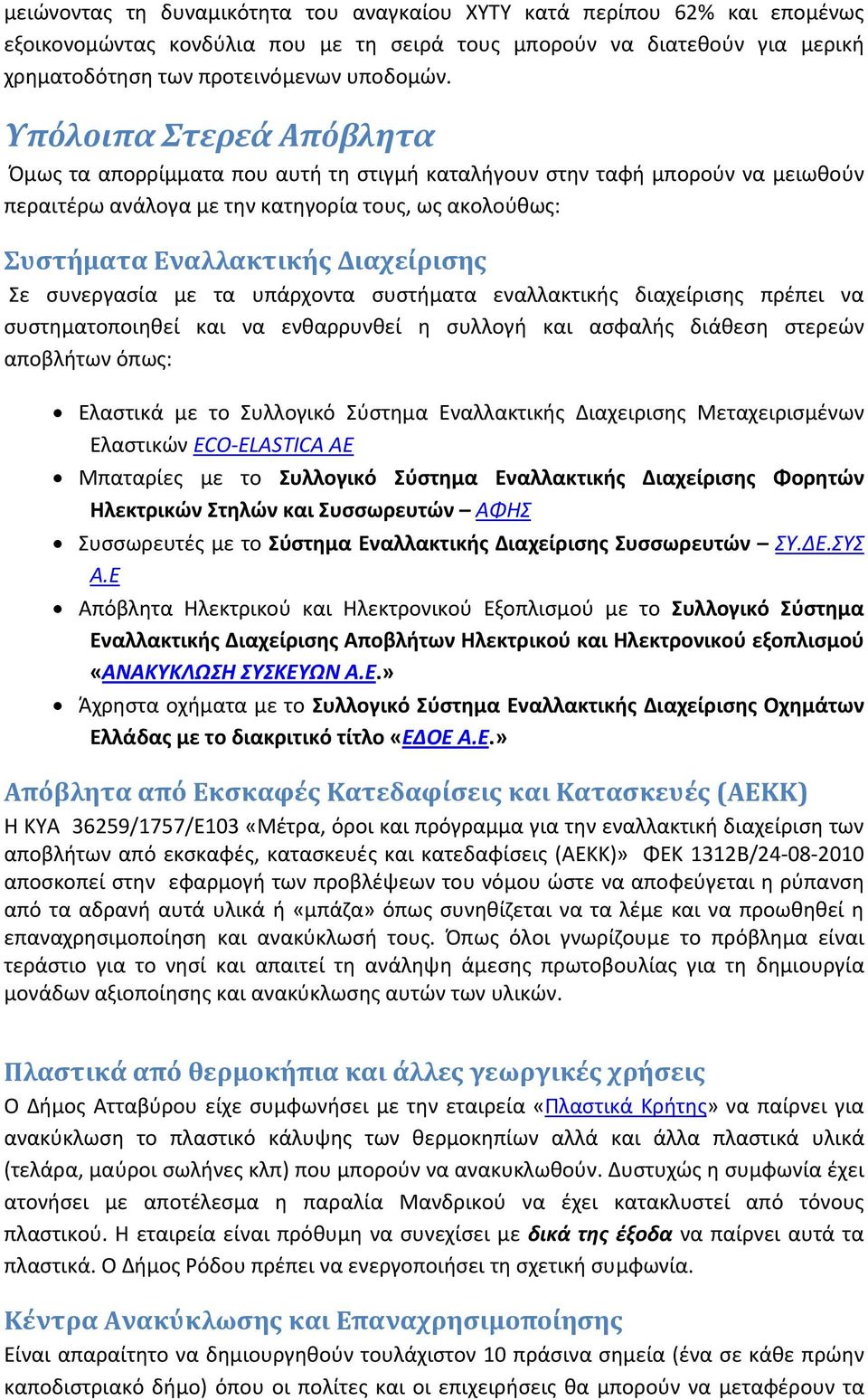 συνεργασία με τα υπάρχοντα συστήματα εναλλακτικής διαχείρισης πρέπει να συστηματοποιηθεί και να ενθαρρυνθεί η συλλογή και ασφαλής διάθεση στερεών αποβλήτων όπως: Ελαστικά με το Συλλογικό Σύστημα