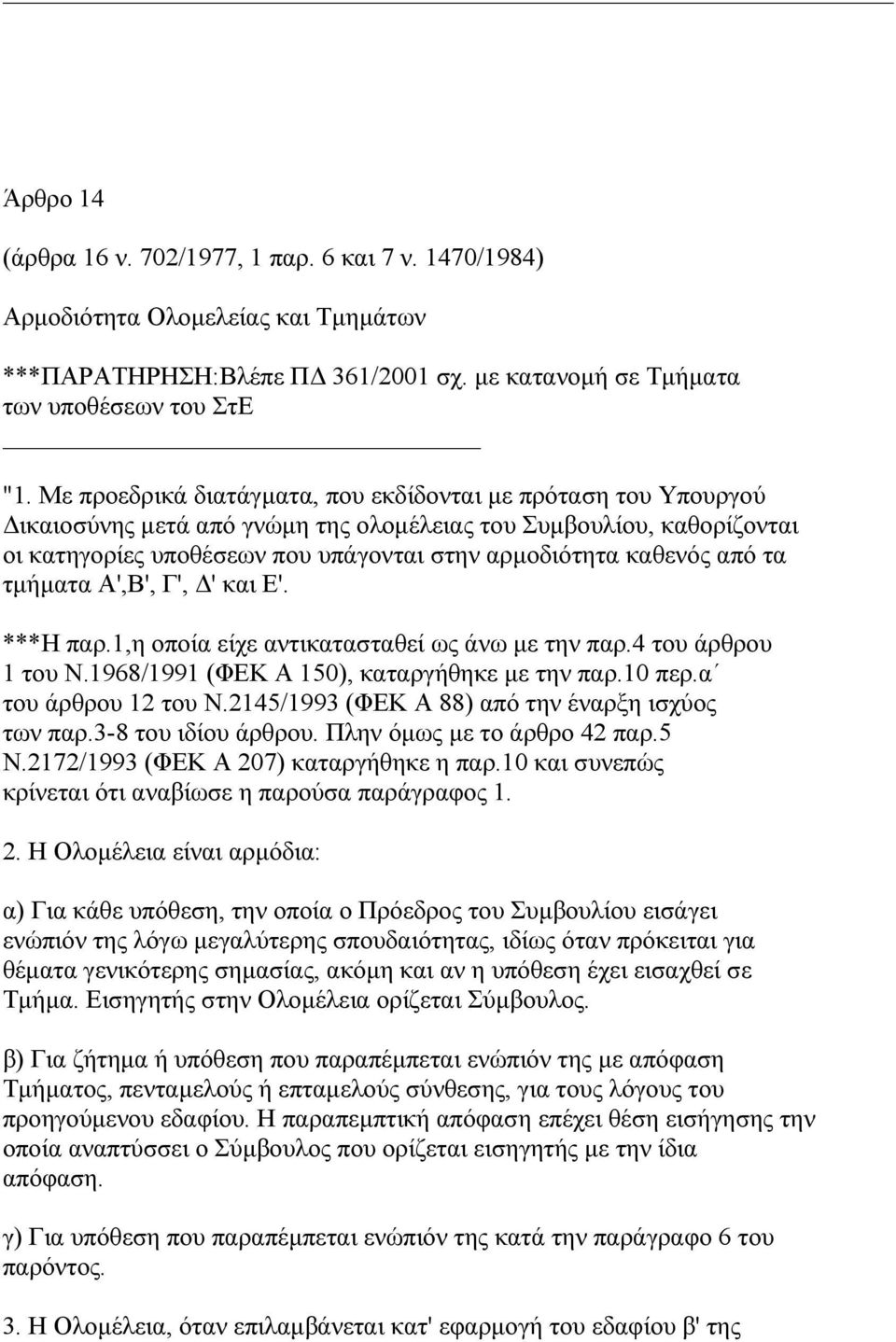 από τα τµήµατα Α',Β', Γ', ' και Ε'. ***Η παρ.1,η οποία είχε αντικατασταθεί ως άνω µε την παρ.4 του άρθρου 1 του Ν.1968/1991 (ΦΕΚ Α 150), καταργήθηκε µε την παρ.10 περ.α του άρθρου 12 του Ν.