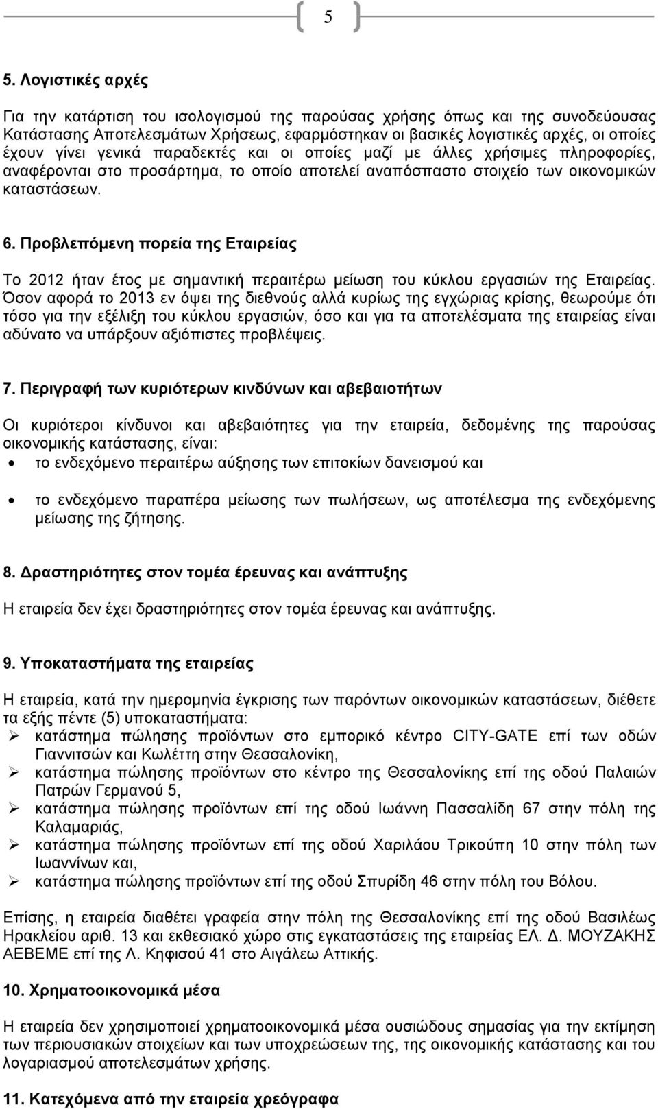 Προβλεπόμενη πορεία της Εταιρείας Το 2012 ήταν έτος με σημαντική περαιτέρω μείωση του κύκλου εργασιών της Εταιρείας.