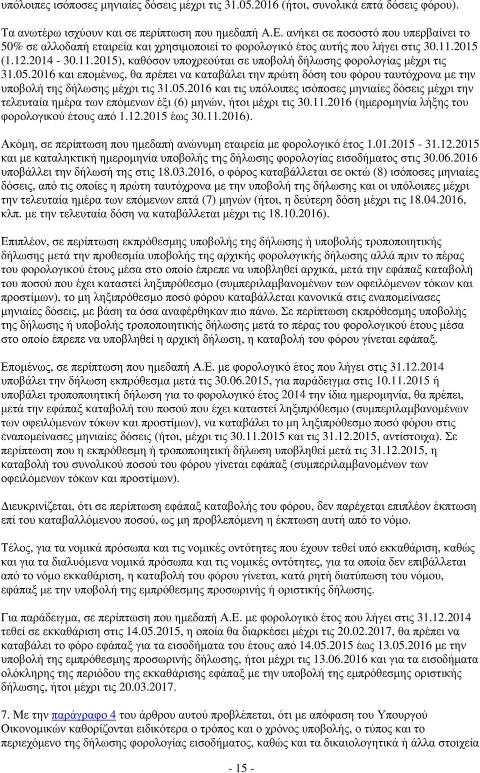 05.2016 και εποµένως, θα πρέπει να καταβάλει την πρώτη δόση του φόρου ταυτόχρονα µε την υποβολή της δήλωσης µέχρι τις 31.05.2016 και τις υπόλοιπες ισόποσες µηνιαίες δόσεις µέχρι την τελευταία ηµέρα των επόµενων έξι (6) µηνών, ήτοι µέχρι τις 30.