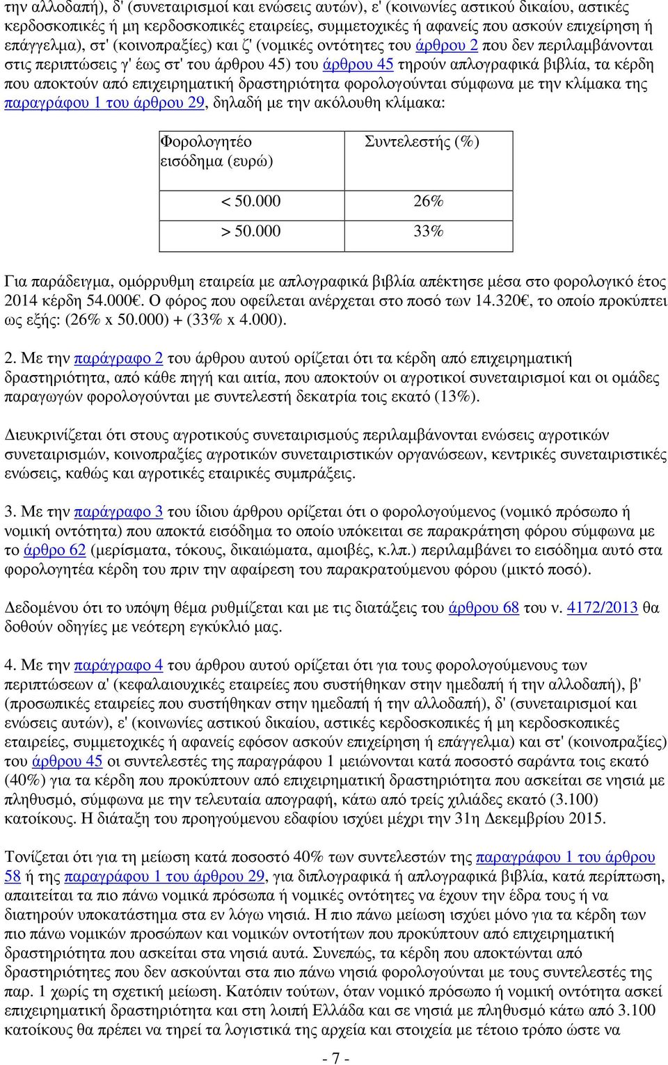 επιχειρηµατική δραστηριότητα φορολογούνται σύµφωνα µε την κλίµακα της παραγράφου 1 του άρθρου 29, δηλαδή µε την ακόλουθη κλίµακα: Φορολογητέο εισόδηµα (ευρώ) Συντελεστής (%) < 50.000 26% > 50.