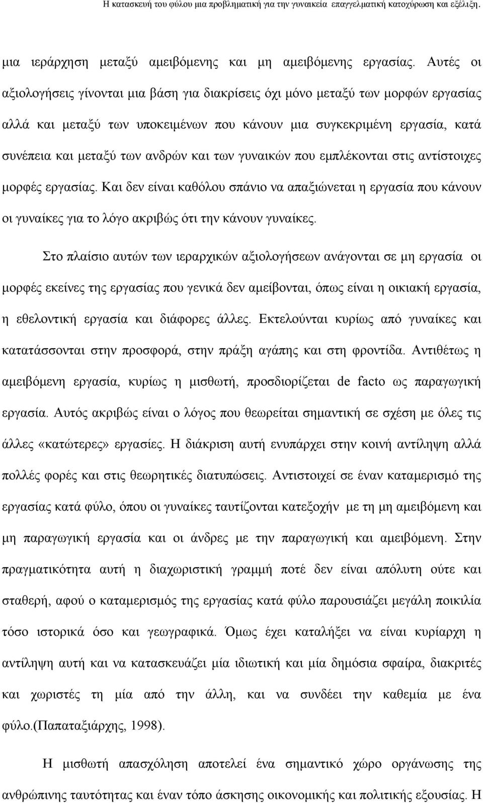 των γυναικών που εμπλέκονται στις αντίστοιχες μορφές εργασίας. Και δεν είναι καθόλου σπάνιο να απαξιώνεται η εργασία που κάνουν οι γυναίκες για το λόγο ακριβώς ότι την κάνουν γυναίκες.