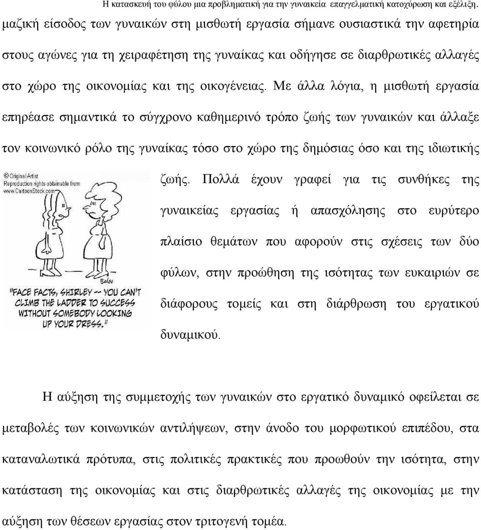 Με άλλα λόγια, η μισθωτή εργασία επηρέασε σημαντικά το σύγχρονο καθημερινό τρόπο ζωής των γυναικών και άλλαξε τον κοινωνικό ρόλο της γυναίκας τόσο στο χώρο της δημόσιας όσο και της ιδιωτικής ζωής.