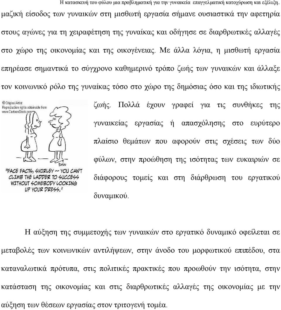 Με άλλα λόγια, η μισθωτή εργασία επηρέασε σημαντικά το σύγχρονο καθημερινό τρόπο ζωής των γυναικών και άλλαξε τον κοινωνικό ρόλο της γυναίκας τόσο στο χώρο της δημόσιας όσο και της ιδιωτικής ζωής.