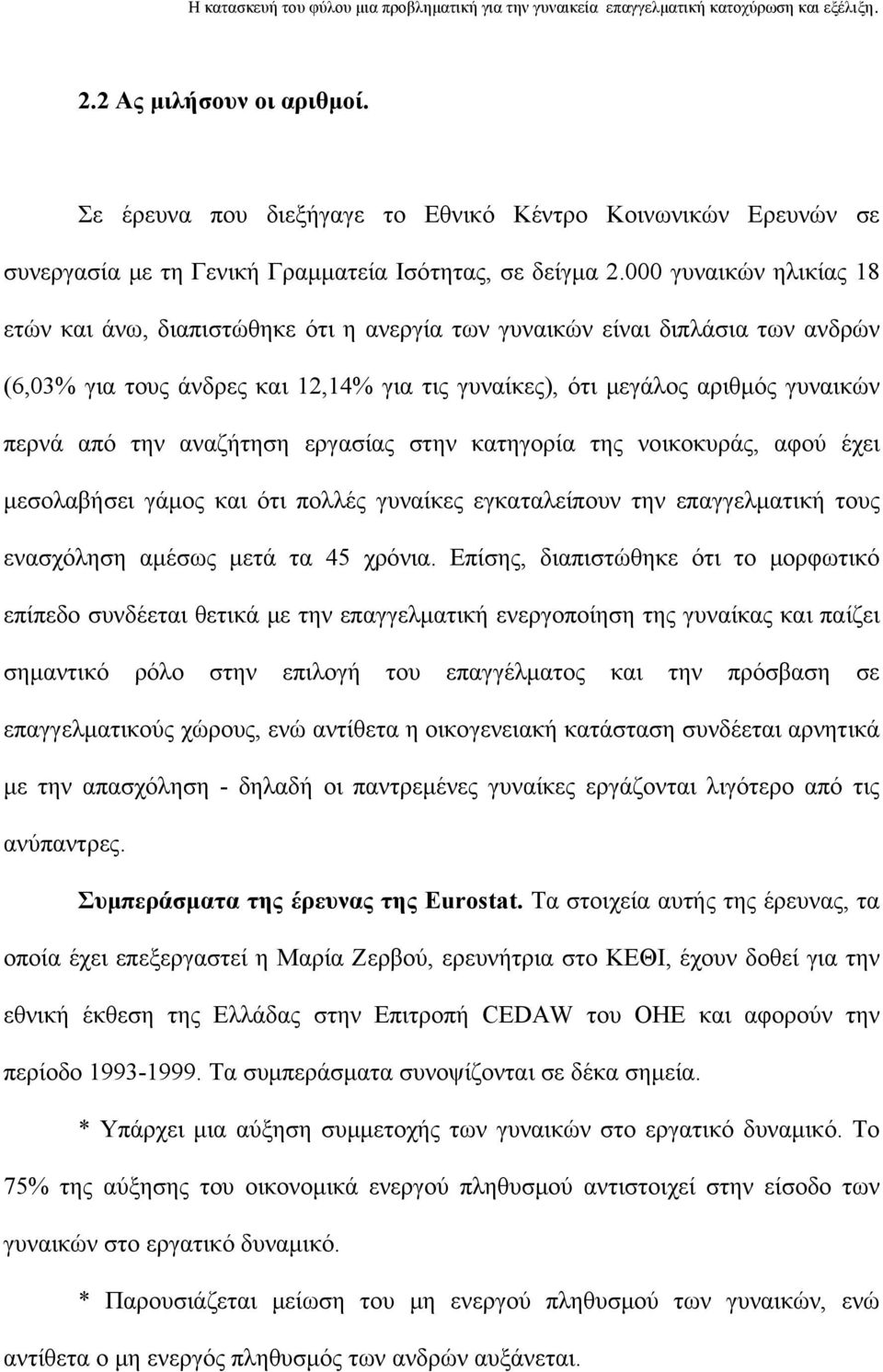 αναζήτηση εργασίας στην κατηγορία της νοικοκυράς, αφού έχει μεσολαβήσει γάμος και ότι πολλές γυναίκες εγκαταλείπουν την επαγγελματική τους ενασχόληση αμέσως μετά τα 45 χρόνια.
