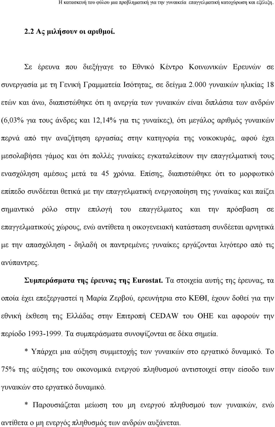 αναζήτηση εργασίας στην κατηγορία της νοικοκυράς, αφού έχει μεσολαβήσει γάμος και ότι πολλές γυναίκες εγκαταλείπουν την επαγγελματική τους ενασχόληση αμέσως μετά τα 45 χρόνια.