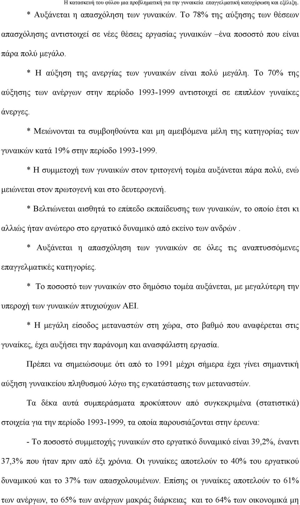 * Μειώνονται τα συμβοηθούντα και μη αμειβόμενα μέλη της κατηγορίας των γυναικών κατά 19% στην περίοδο 1993-1999.