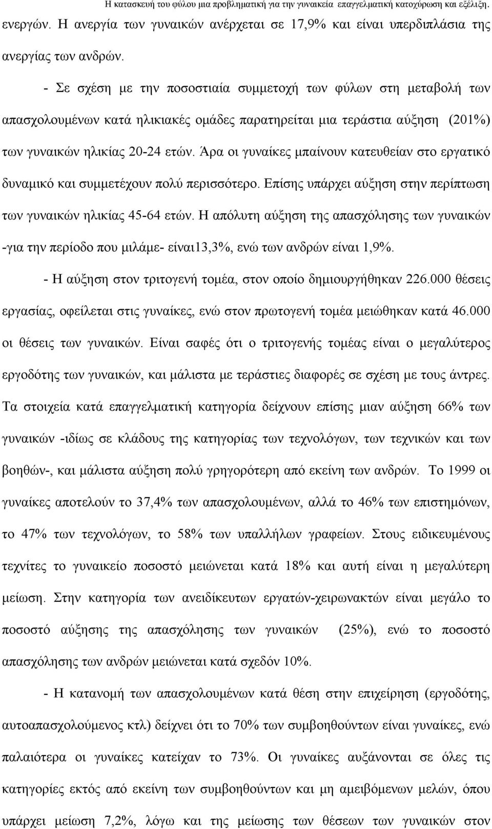 Άρα οι γυναίκες μπαίνουν κατευθείαν στο εργατικό δυναμικό και συμμετέχουν πολύ περισσότερο. Επίσης υπάρχει αύξηση στην περίπτωση των γυναικών ηλικίας 45-64 ετών.