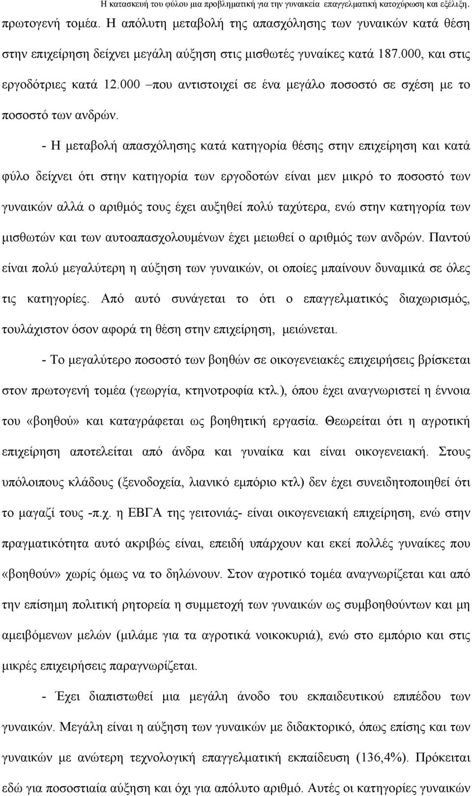 - Η μεταβολή απασχόλησης κατά κατηγορία θέσης στην επιχείρηση και κατά φύλο δείχνει ότι στην κατηγορία των εργοδοτών είναι μεν μικρό το ποσοστό των γυναικών αλλά ο αριθμός τους έχει αυξηθεί πολύ