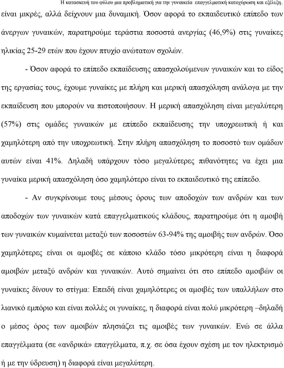 - Όσον αφορά το επίπεδο εκπαίδευσης απασχολούμενων γυναικών και το είδος της εργασίας τους, έχουμε γυναίκες με πλήρη και μερική απασχόληση ανάλογα με την εκπαίδευση που μπορούν να πιστοποιήσουν.