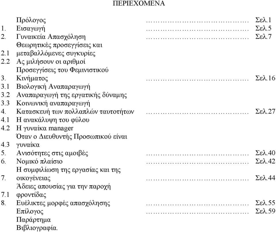 Κατασκευή των πολλαπλών ταυτοτήτων. Σελ.27 4.1 Η ανακάλυψη του φύλου 4.2 Η γυναίκα manager Όταν ο Διευθυντής Προσωπικού είναι 4.3 γυναίκα 5. Ανισότητες στις αμοιβές. Σελ.40 6.