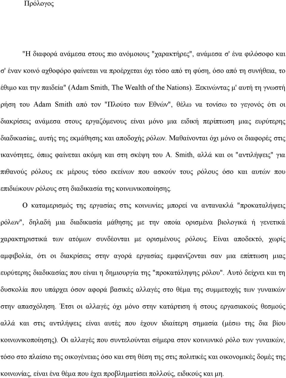 Ξεκινώντας μ' αυτή τη γνωστή ρήση του Adam Smith από τον "Πλούτο των Εθνών", θέλω να τονίσω το γεγονός ότι οι διακρίσεις ανάμεσα στους εργαζόμενους είναι μόνο μια ειδική περίπτωση μιας ευρύτερης