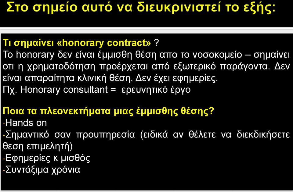 εξωτερικό παράγοντα. Δεν είναι απαραίτητα κλινική θέση. Δεν έχει εφημερίες. Πχ.