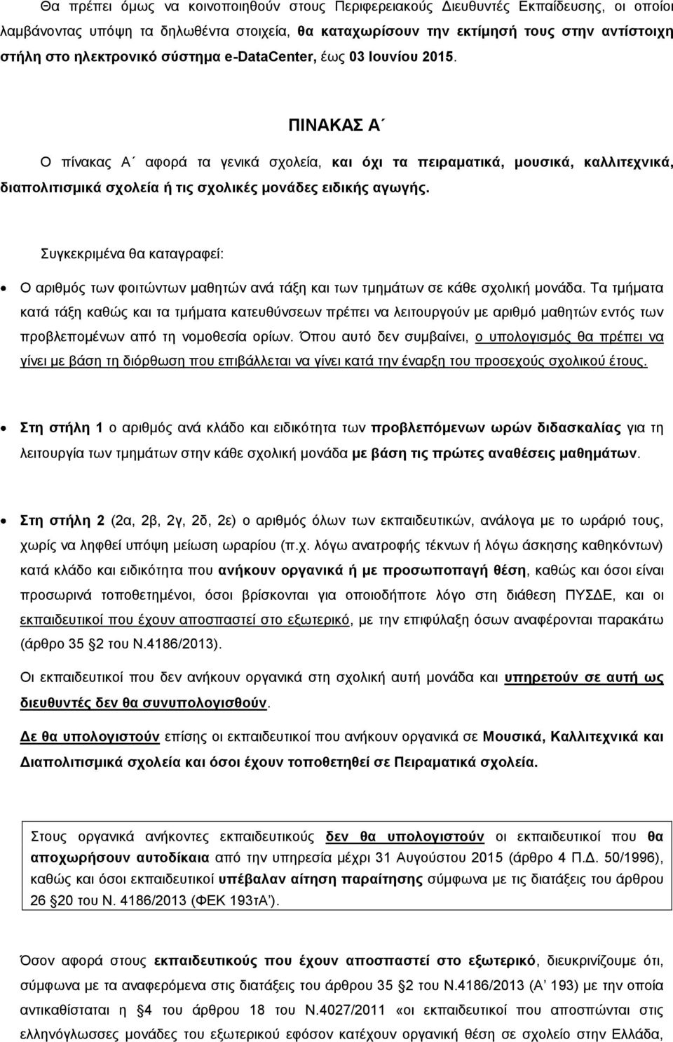 Συγκεκριμένα θα καταγραφεί: Ο αριθμός των φοιτώντων μαθητών ανά τάξη και των τμημάτων σε κάθε σχολική μονάδα.