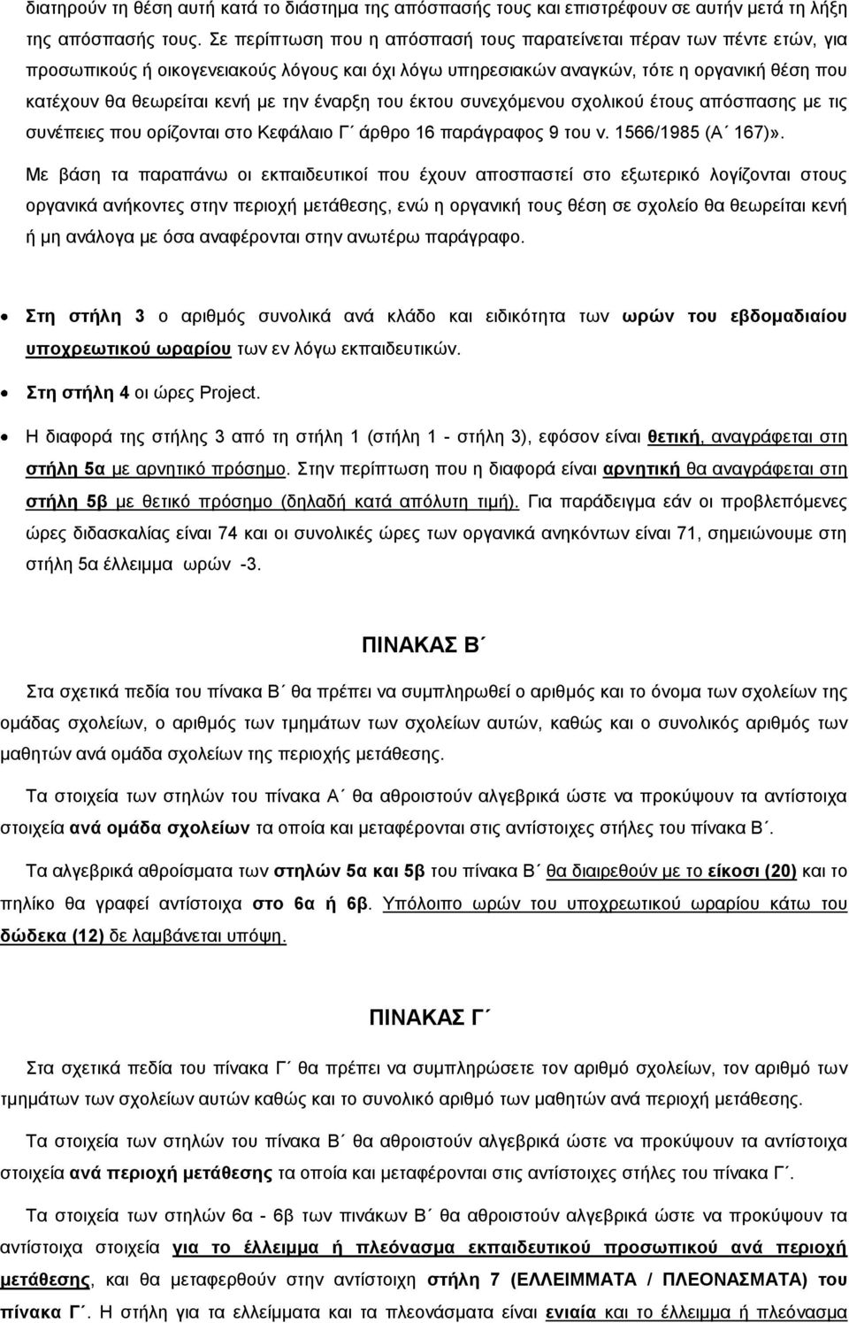 την έναρξη του έκτου συνεχόμενου σχολικού έτους απόσπασης με τις συνέπειες που ορίζονται στο Κεφάλαιο Γ άρθρο 16 παράγραφος 9 του ν. 1566/1985 (Α 167)».