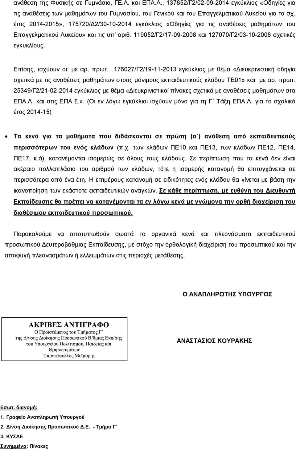 Επίσης, ισχύουν οι: με αρ. πρωτ. 176027/Γ2/19-11-2013 εγκύκλιος με θέμα «Διευκρινιστική οδηγία σχετικά με τις αναθέσεις μαθημάτων στους μόνιμους εκπαιδευτικούς κλάδου ΤΕ01» και με αρ. πρωτ. 25349/Γ2/21-02-2014 εγκύκλιος με θέμα «Διευκρινιστικοί πίνακες σχετικά με αναθέσεις μαθημάτων στα ΕΠΑ.