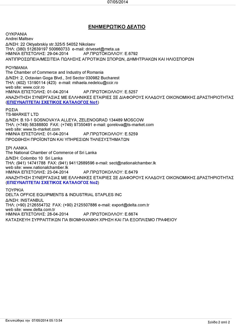 , 3rd Sector 030982 Bucharest ΤΗΛ: (402) 13190114 (423) e-mail: mihaela.nedelcu@ccir.ro web site: www.ccir.ro ΗΜ/ΝΙΑ ΕΠΙΣΤΟΛΗΣ: 01-04-2014 ΑΡ.ΠΡΩΤΟΚΟΛΛΟΥ: Ε.