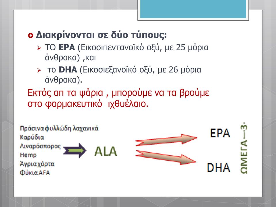 DHA (Εικοσιεξανοϊκό οξύ, με 26 μόρια άνθρακα).