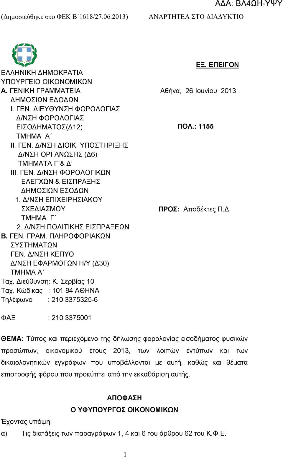 ΠΛΖΡΟΦΟΡΗΑΚΩΝ ΤΣΖΜΑΣΩΝ ΓΔΝ. Γ/ΝΖ ΚΔΠΤΟ Γ/ΝΖ ΔΦΑΡΜΟΓΩΝ Ζ/Τ (Γ30) ΣΜΖΜΑ Α Σαρ. Γηεχζπλζε: Κ. εξβίαο 10 Σαρ. Κψδηθαο : 101 84 ΑΘΖΝΑ Σειέθσλν : 210 3375325-6 ΔΞ. ΔΠΔΙΓΟΝ Αζήλα, 26 Ηνπλίνπ 2013 ΠΟΛ.