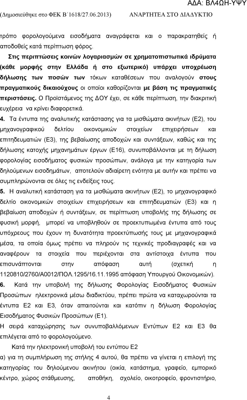 δηθαηνύρνπο νη νπνίνη θαζνξίδνληαη κε βάζε ηηο πξαγκαηηθέο πεξηζηάζεηο. Ο Πξντζηάκελνο ηεο ΓΟΤ έρεη, ζε θάζε πεξίπησζε, ηελ δηαθξηηηθή επρέξεηα λα θξίλεη δηαθνξεηηθά. 4.