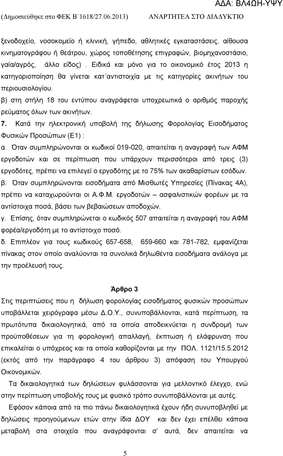 β) ζηε ζηήιε 18 ηνπ εληχπνπ αλαγξάθεηαη ππνρξεσηηθά ν αξηζκφο παξνρήο ξεχκαηνο φισλ ησλ αθηλήησλ. 7. Καηά ηελ ειεθηξνληθή ππνβνιή ηεο δήισζεο Φνξνινγίαο Δηζνδήκαηνο Φπζηθψλ Πξνζψπσλ (Δ1) : α.