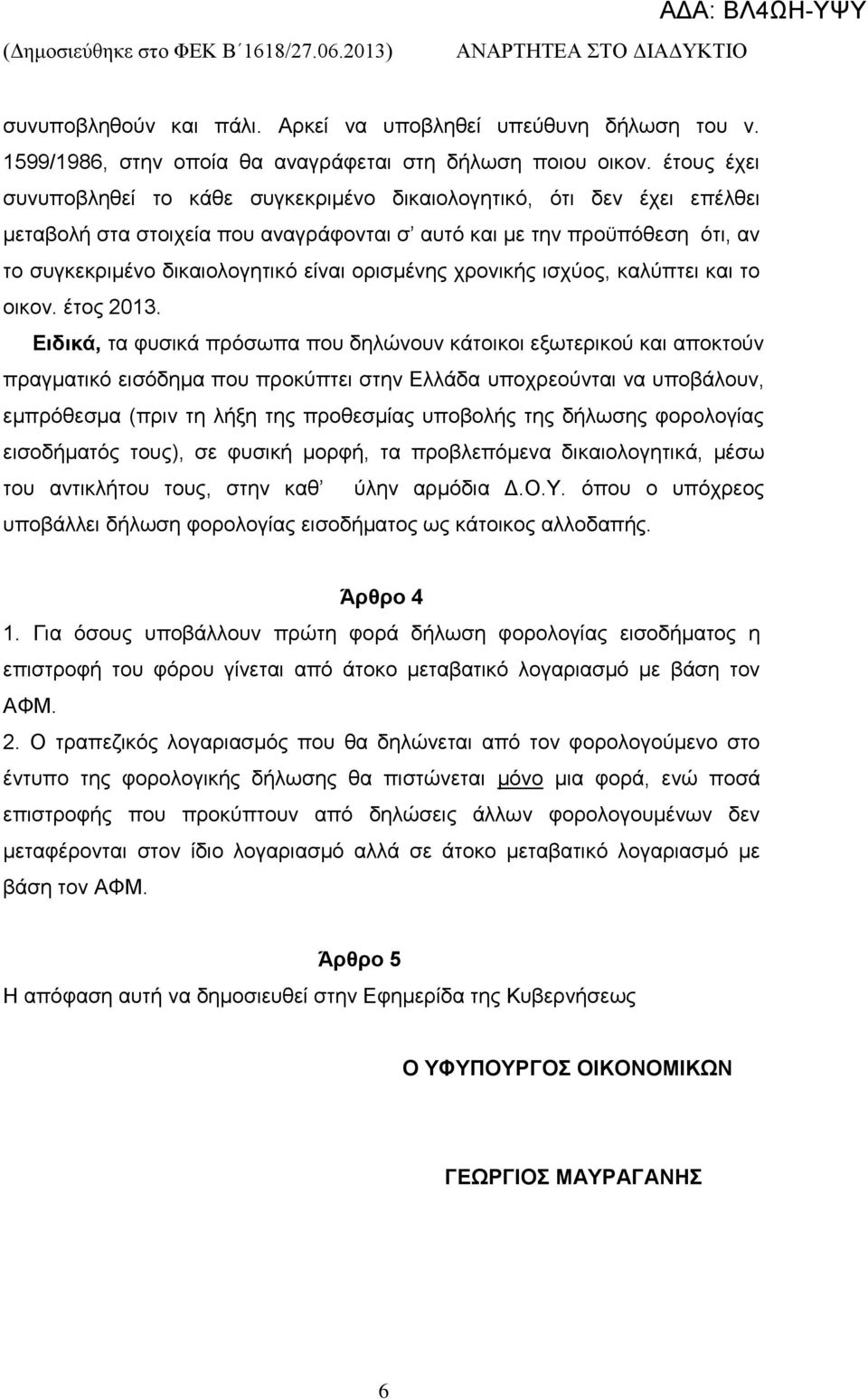 νξηζκέλεο ρξνληθήο ηζρχνο, θαιχπηεη θαη ην νηθνλ. έηνο 2013.