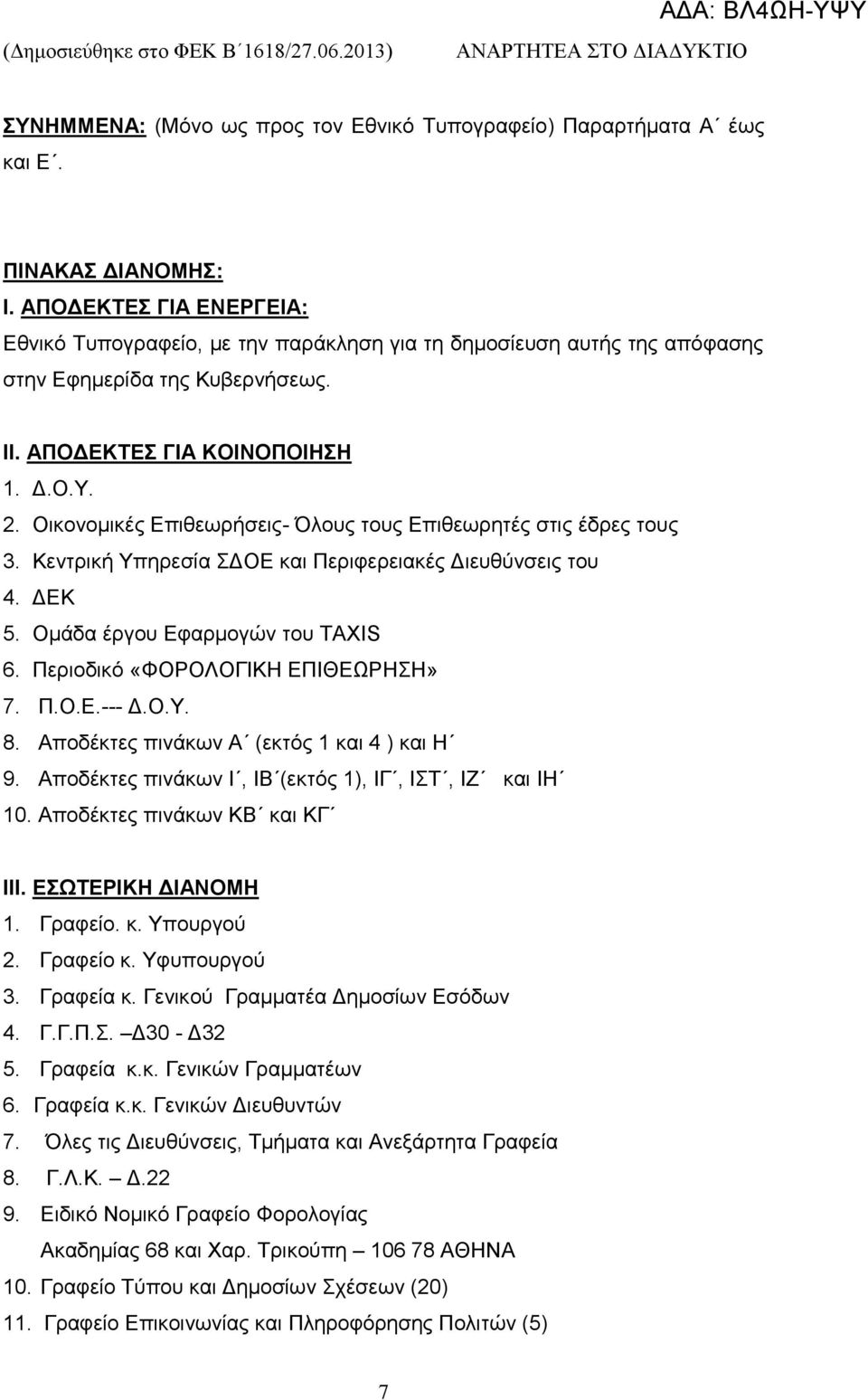 Οηθνλνκηθέο Δπηζεσξήζεηο- Όινπο ηνπο Δπηζεσξεηέο ζηηο έδξεο ηνπο 3. Κεληξηθή Τπεξεζία ΓΟΔ θαη Πεξηθεξεηαθέο Γηεπζχλζεηο ηνπ 4. ΓΔΚ 5. Οκάδα έξγνπ Δθαξκνγψλ ηνπ ΣΑΥΗS 6.