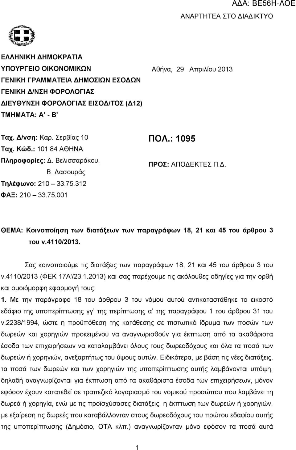 4110/2013. αο θνηλνπνηνχκε ηηο δηαηάμεηο ησλ παξαγξάθσλ 18, 21 θαη 45 ηνπ άξζξνπ 3 ηνπ λ.4110/2013 (ΦΔΚ 17Α'/23.1.2013) θαη ζαο παξέρνπκε ηηο αθφινπζεο νδεγίεο γηα ηελ νξζή θαη νκνηφκνξθε εθαξκνγή ηνπο: 1.