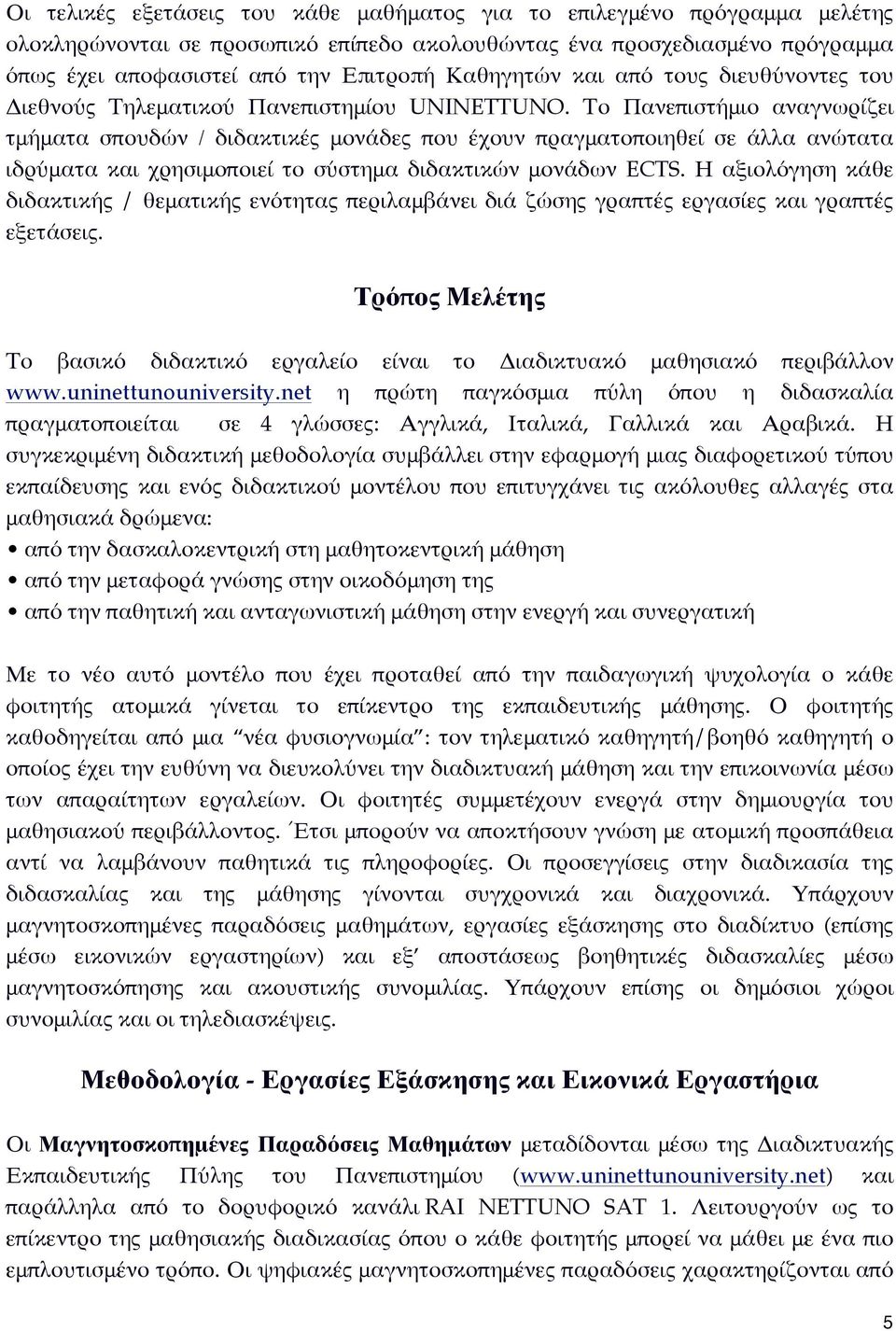 Το Πανεπιστήμιο αναγνωρίζει τμήματα σπουδών / διδακτικές μονάδες που έχουν πραγματοποιηθεί σε άλλα ανώτατα ιδρύματα και χρησιμοποιεί το σύστημα διδακτικών μονάδων ECTS.