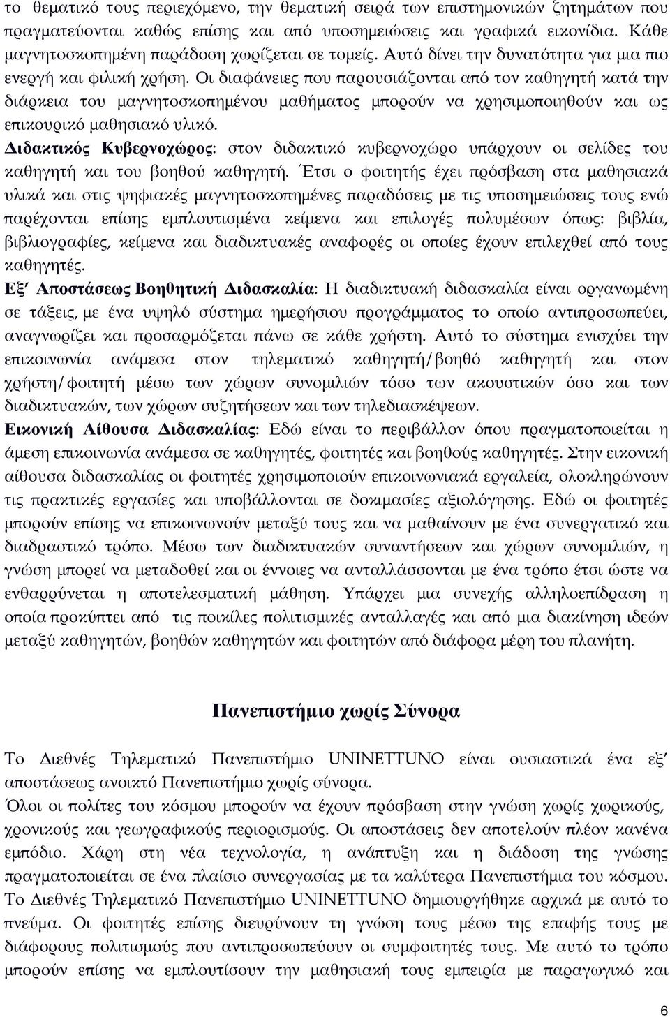 Οι διαφάνειες που παρουσιάζονται από τον καθηγητή κατά την διάρκεια του μαγνητοσκοπημένου μαθήματος μπορούν να χρησιμοποιηθούν και ως επικουρικό μαθησιακό υλικό.