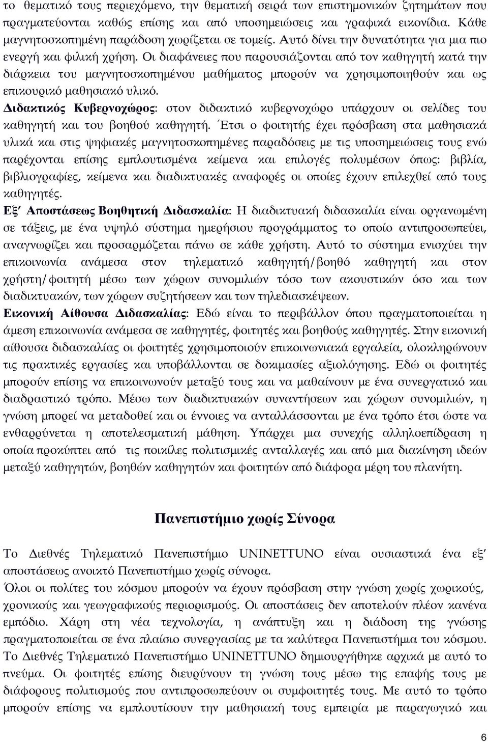 Οι διαφάνειες που παρουσιάζονται από τον καθηγητή κατά την διάρκεια του μαγνητοσκοπημένου μαθήματος μπορούν να χρησιμοποιηθούν και ως επικουρικό μαθησιακό υλικό.