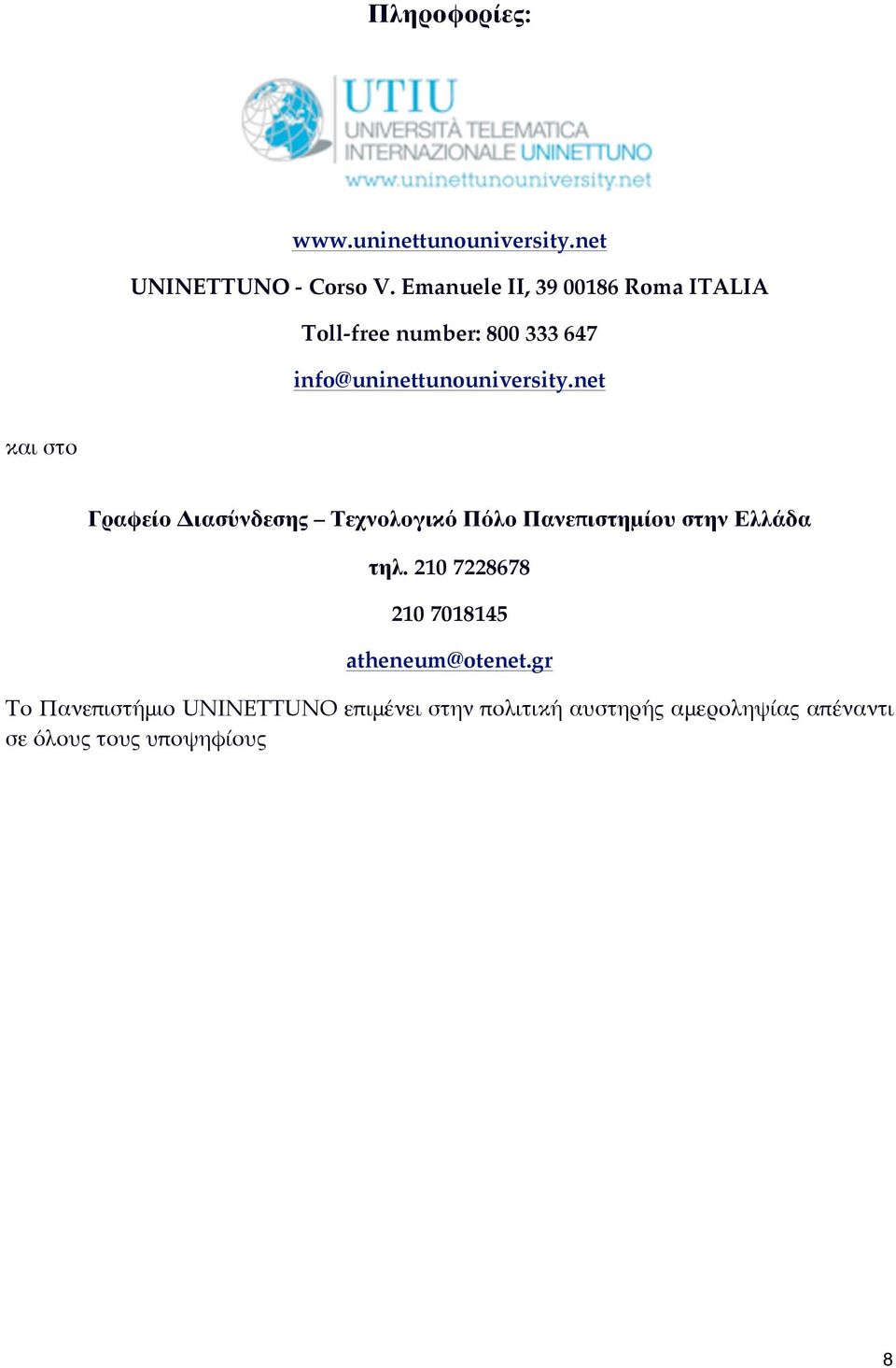 net και στο Γραφείο Διασύνδεσης Τεχνολογικό Πόλο Πανεπιστημίου στην Ελλάδα τηλ.