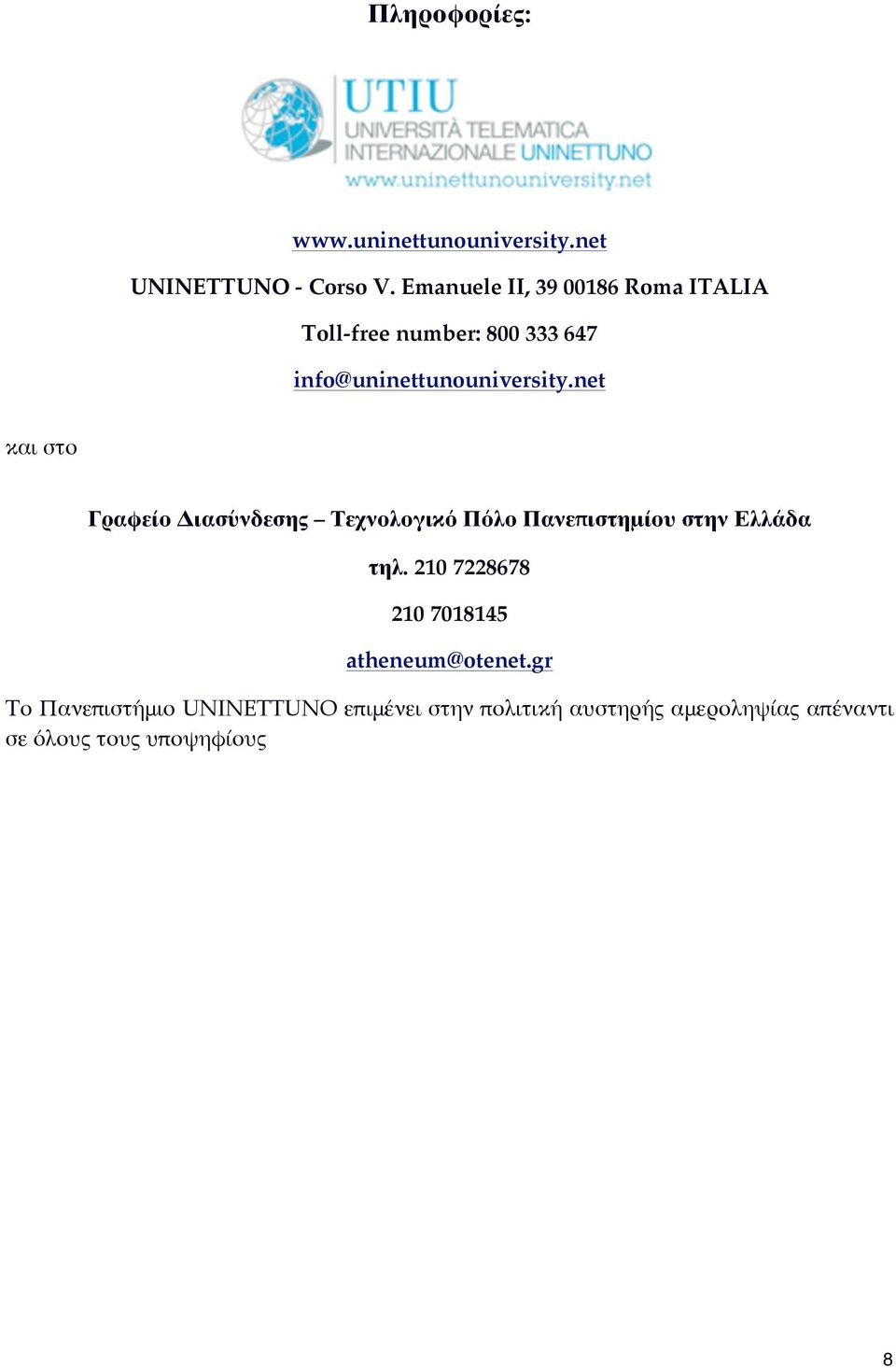 net και στο Γραφείο Διασύνδεσης Τεχνολογικό Πόλο Πανεπιστημίου στην Ελλάδα τηλ.