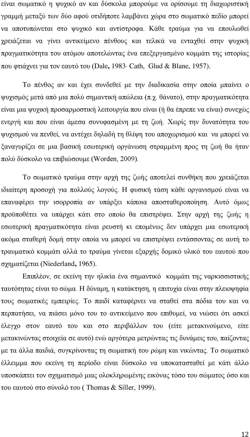 ηνλ εαπηφ ηνπ (Dale, 1983 Cath, Glud & Blane, 1957). Τν πέλζνο αλ θαη έρε