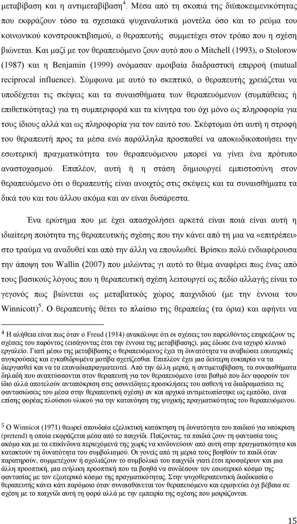 βηψλεηαη. Καη καδί κε ηνλ ζεξαπεπφκελν δνπλ απηφ πνπ ν Mitchell (1993), o Stolorow (1987) θαη ε Benjamin (1999) νλφκαζαλ ακνηβαία δηαδξαζηηθή επηξξνή (mutual reciprocal influence).