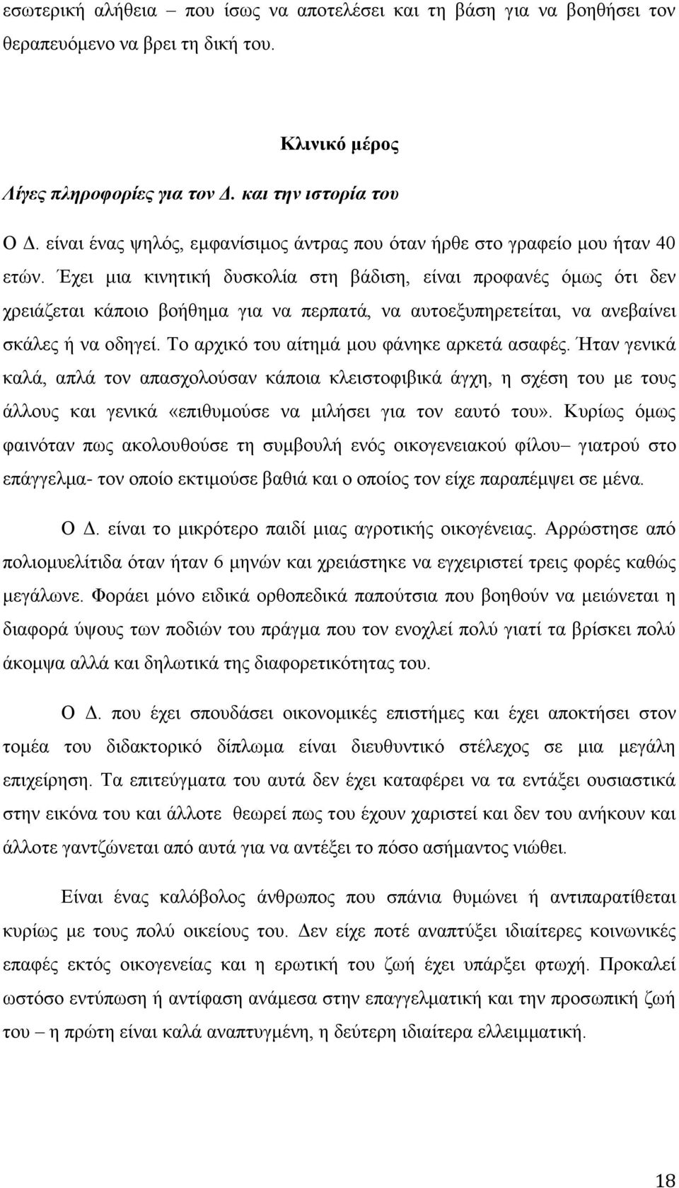 Έρεη κηα θηλεηηθή δπζθνιία ζηε βάδηζε, είλαη πξνθαλέο φκσο φηη δελ ρξεηάδεηαη θάπνην βνήζεκα γηα λα πεξπαηά, λα απηνεμππεξεηείηαη, λα αλεβαίλεη ζθάιεο ή λα νδεγεί.